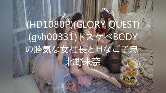 (HD1080P)(GLORY QUEST)(gvh00331)ドスケベBODYの勝気な女社長とHなご子息 北野未奈