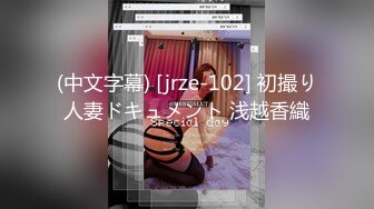 (中文字幕) [jrze-102] 初撮り人妻ドキュメント 浅越香織