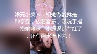 漂亮小美人，和她做爱就是一种享受，放着音乐，吸吮手指，摸她咪咪，小逼逼都艹红了，还有淫水流下来！