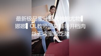 最新极品蜜汁白虎神鲍尤物▌娜娜▌OL教师足交辅导开档肉丝无内蜜鲍泛浆