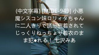 (中文字幕) [MIDE-949] 小悪魔シスコン妹ロリィタちゃんに二人きりで誘惑密着されてじっくりねっちょり着衣のまま犯●れる！ 七沢みあ