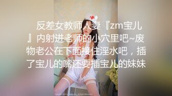 ⚡反差女教师人妻『zm宝儿』内射进老师的小穴里吧~废物老公在下面接住淫水吧，插了宝儿的嘴还要插宝儿的妹妹