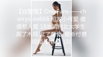 【自整理】OnlyFans——cherrycute666 短发小可爱 傻傻惹人爱 18岁清纯女大学生 黑了木耳 紫了葡萄  最新付费视频【NV】 (3)