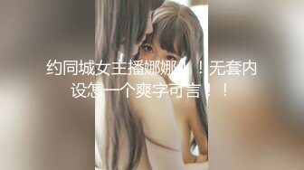 约同城女主播娜娜！！无套内设怎一个爽字可言！！