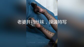 【黑丝露脸长腿学妹】享受小哥大鸡巴的快速抽插，表情好骚淫荡，给骚逼干的浪叫不断高潮不止，自己还拿道具抽插