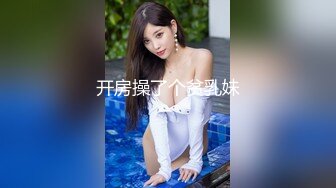 开房操了个贫乳妹