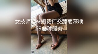 女技师网袜短裙口交舔菊深喉69各种服务