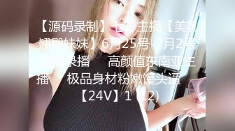 【源码录制】七彩主播【美乳翘臀妹妹】6月25号-7月2号直播录播❣️高颜值东南亚主播❣️极品身材粉嫩馒头逼❣️【24V】1 (12)