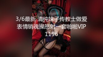 3/6最新 清纯妹子传教士做爱表情销魂操怒射一套啪啪VIP1196