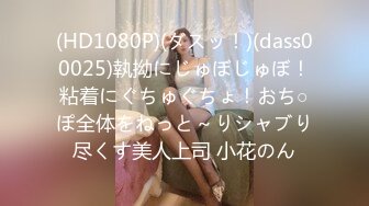 (HD1080P)(ダスッ！)(dass00025)執拗にじゅぼじゅぼ！粘着にぐちゅぐちょ！おち○ぽ全体をねっと～りシャブり尽くす美人上司 小花のん