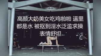 高颜大奶美女吃鸡啪啪 逼里都是水 被抠到淫水泛滥求操 表情舒坦