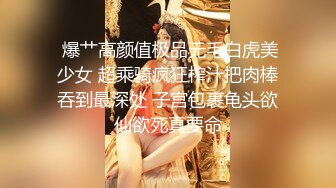  爆艹高颜值极品无毛白虎美少女 超乘骑疯狂榨汁把肉棒吞到最深处 子宫包裹龟头欲仙欲死真要命