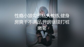 霸凌门事件！前阵闹得沸沸扬扬 沈阳某出租屋 年轻小妹带人捉奸在床让现场做爱 辱骂威慑 掌脸爆踢群殴11V