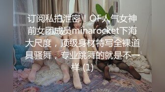 订阅私拍泄密！OF人气女神前女团成员minarocket下海大尺度，顶级身材特写全裸道具骚舞，专业跳舞的就是不一样 (1)