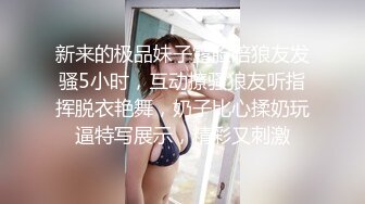 新来的极品妹子露脸陪狼友发骚5小时，互动撩骚狼友听指挥脱衣艳舞，奶子比心揉奶玩逼特写展示，精彩又刺激