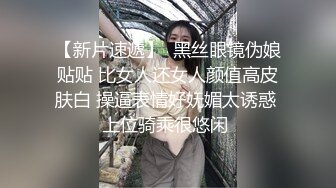 【新片速遞】  黑丝眼镜伪娘贴贴 比女人还女人颜值高皮肤白 操逼表情好妩媚太诱惑 上位骑乘很悠闲 