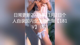 日常更新2023年11月2日个人自录国内女主播合集【181V】 (80)