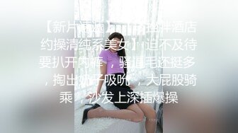 【新速片遞】御姐范十足美女SM捆绑！旗袍黑丝包臀裙！扒掉内裤跳蛋玩穴，骑乘位爆操嫩穴，呼吸急促，叫起来好骚[2.5G/MP4/04:06:37]