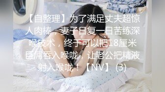 【自整理】为了满足丈夫超惊人肉棒，妻子日复一日苦练深喉技术，终于可以把18厘米巨屌吞入喉咙，让老公把精液射入喉咙！【NV】 (3)