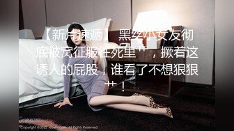 【新片速遞】 黑丝小女友彻底被窝征服往死里艹，撅着这诱人的屁股，谁看了不想狠狠艹！