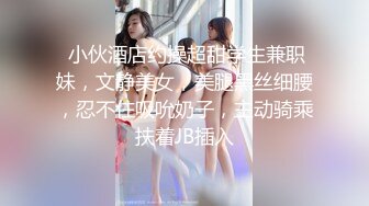  小伙酒店约操超甜学生兼职妹，文静美女，美腿黑丝细腰，忍不住吸吮奶子，主动骑乘扶着JB插入