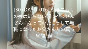 [307DAYD-016] 引きこもりの娘は知らない間にべっぴんさんになっていた…そして無職になったお父さんとの真っ昼間､親