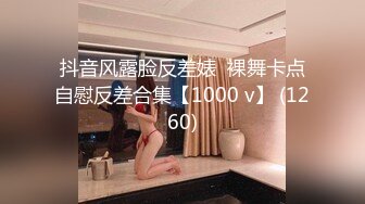 抖音风露脸反差婊  裸舞卡点自慰反差合集【1000 v】 (1260)