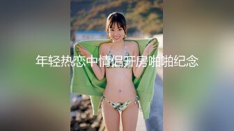 【新片速遞】2022.1.18，【小李精品探花】，眼镜小伙夜晚买春偷拍，大胸小姐姐，这对大白兔看着手感不错，激情啪啪共度销魂