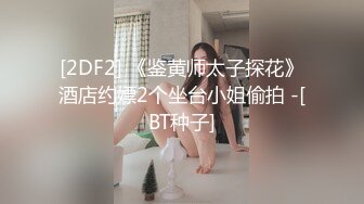 [2DF2] 《鉴黄师太子探花》酒店约嫖2个坐台小姐偷拍 -[BT种子]