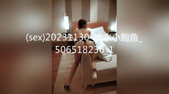 (sex)20231130_呲水小鲍鱼_506518236_1