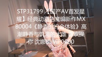 STP31799 【国产AV首发星耀】经典动漫色魔编新作MXB0004《静香的约会体验》高潮静香与饥渴的大雄 喜欢操你 沈娜娜 VIP0600