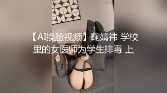 【AI换脸视频】鞠婧祎 学校里的女医师为学生排毒 上