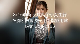 8/16最新 女厕两个小女生躲在厕所衣服脱光用手指插用嘴吸奶头VIP1196