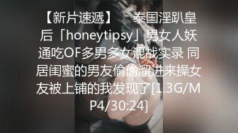 【新片速遞】  ✨泰国淫趴皇后「honeytipsy」男女人妖通吃OF多男多女混战实录 同居闺蜜的男友偷偷溜进来操女友被上铺的我发现了[1.3G/MP4/30:24]