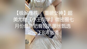 【极品推荐❤️重磅女神】超美尤物『小王同学』微密圈七月份最新肥臀巨乳黑丝甄选 动一下B涛汹涌