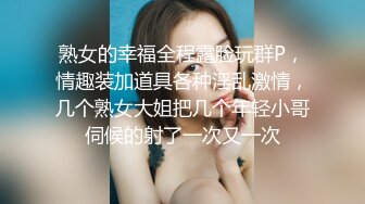 熟女的幸福全程露脸玩群P，情趣装加道具各种淫乱激情，几个熟女大姐把几个年轻小哥伺候的射了一次又一次