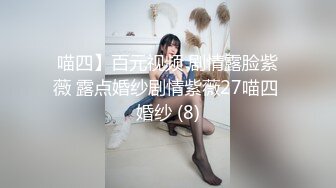 喵四】百元视频 剧情露脸紫薇 露点婚纱剧情紫薇27喵四 婚纱 (8)