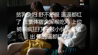 贫乳少妇 舒不舒服 逼逼都红了 在集体宿舍深喉吃鸡 上位骑乘疯狂打桩 被小伙无套输出 操的逼都红了