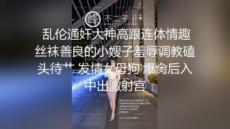 探花约操高端外围场-几千现金数完裸体毕露,肤白貌美任君肆虐,劲爆佳作必看