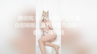 ⚫️⚫️抖音快手全网同名，极品网红福利姬【奶咪】OF订阅收费2部，楼道内被色狼强行猥亵 居家日常紫薇双洞