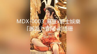 MDX-0003_麻豆x爵士娛樂「邂逅」官网-刘语珊