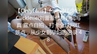 【OnlyFans】台湾网红少妇 Clickleilei刘蕾蕾付费订阅写真 露点自拍，打卡全球网红景点，从少女到孕妇的记录 48