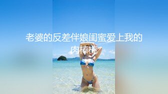 老婆的反差伴娘闺蜜爱上我的肉棒棒