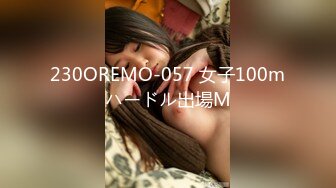 230OREMO-057 女子100mハードル出場M