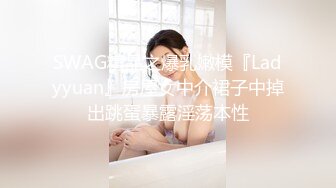 SWAG精品之爆乳嫩模『Ladyyuan』房屋女中介裙子中掉出跳蛋暴露淫荡本性