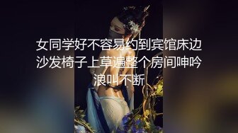 ✿绿奴娇妻母狗✿绿奴贡献骚妻 废物绿奴看s绿主肆意玩弄自己娇妻 调教成小母狗逼水四溢，边撸管边看女友被操到高潮