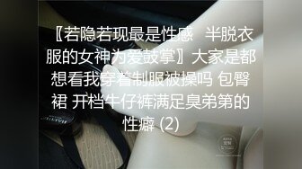 〖若隐若现最是性感✨半脱衣服的女神为爱鼓掌〗大家是都想看我穿着制服被操吗 包臀裙 开档牛仔裤满足臭弟第的性癖 (2)