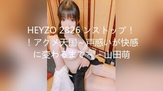 HEYZO 2826 ンストップ！！アクメ天国～戸惑いが快感に変わるまで～ – 山田萌