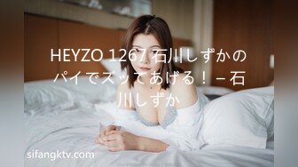 HEYZO 1267 石川しずかのパイでズッてあげる！ – 石川しずか