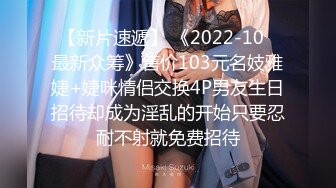 【新片速遞】 《2022-10✅最新众筹》售价103元名妓雅婕+婕咪情侣交换4P男友生日招待却成为淫乱的开始只要忍耐不射就免费招待